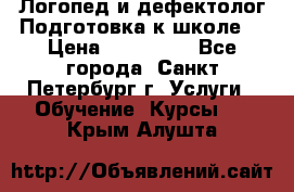 Логопед и дефектолог.Подготовка к школе. › Цена ­ 700-800 - Все города, Санкт-Петербург г. Услуги » Обучение. Курсы   . Крым,Алушта